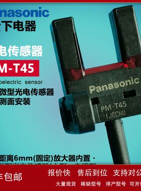 销售松下对射光电开关PM-F45 PM-F45-P-C3自带1米线U型传感器现货