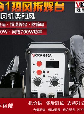 胜利VC868A+电焊台二合一数显可调温恒温电烙铁拆焊台热风枪焊台