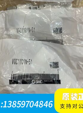 SMCVQC1101N-51电磁阀，，感兴趣议价