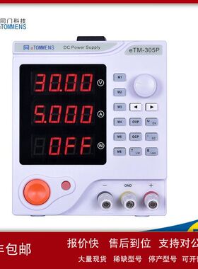 eTOMMENS同门电源直流电源eTM-305F1520PeTM-152MF605MP3010MP605