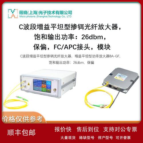 C波段增益平坦型掺铒光纤放大器，饱和输出功率：26dbm，保偏，FC