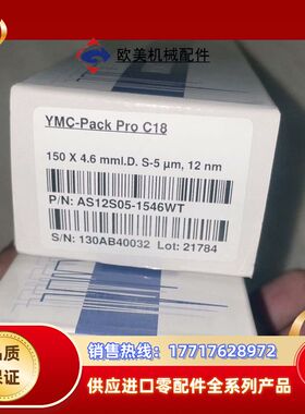 YMC色谱柱，货号AS12S05-1546WT，片，规议价