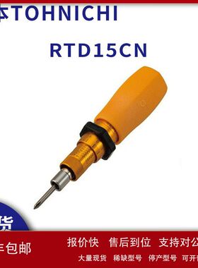 日本TOHNICHI东日扭力螺丝刀空转式起子预置式扭力批头RTD15CN议