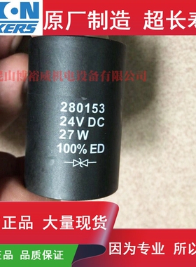 德国布赫bucher电磁阀 线圈 280153 24VDC 27W 内径16mm电感器其