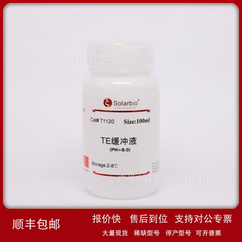 TE缓冲液(PH=8.0) TE Buffer (pH 8.0) T1120议价图片