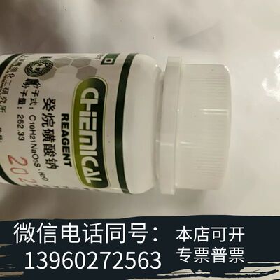 全新癸烷磺酸钠，分析纯，天津光复精细化工研究所出品含量98.0需