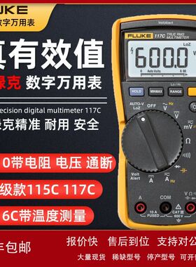 FLUKE/福禄克F110/F115C/F116C/F117C真有效值数字万用表高精度表