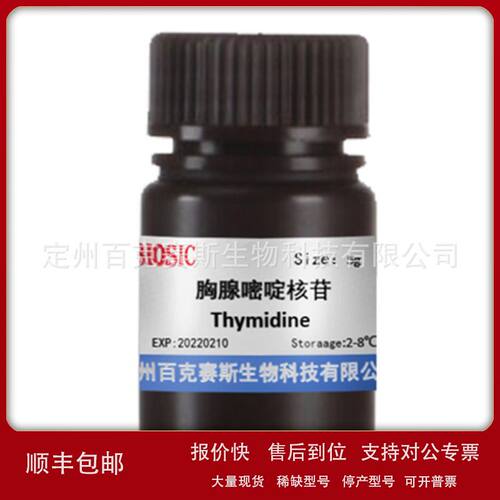 胸腺嘧啶核苷 实验用试剂 Thymidine CAS: 50-89-5议价