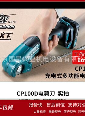 北京批发牧田12V充电式剪刀CP100DZ裸机议价