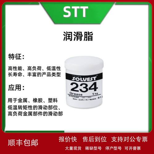 SOLVEST 234 日本STT 氟润滑脂 低粘度型 用于汽车及工业机械议价