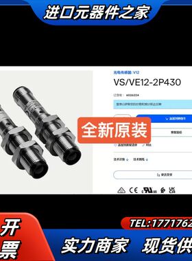 6026224 VS/VE12-2P430 SICK全新原装议价