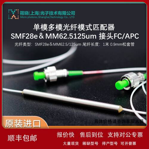 单模多模光纤模式匹配器 SMF28e＆MM62.5/125um 接头FC/APC议价
