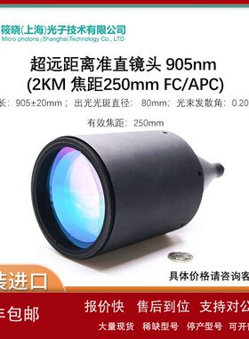 超远距离准直镜头 905nm (2KM 焦距250mm FC/APC)议价