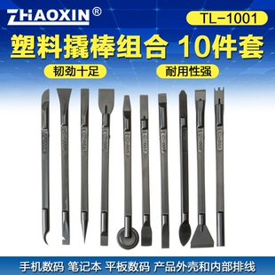 ZHAOXIN防静电塑料撬棒 平板笔记本数码产品外壳维修拆机工具