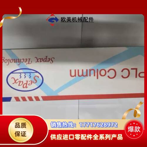 Sepax赛分液相色谱柱，320185—4625，Ame议价