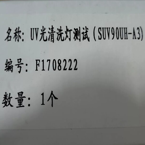 全新UV光清洗灯 SUV90UH-A3