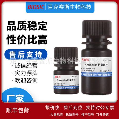 Amoxicillin?阿莫西林 实验室科研用试剂 CAS:26787-78-0议价