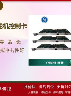 GE直流电源反馈板 VMIVME-5565-100000 体积小议价