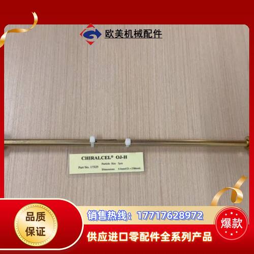 大赛璐CHIRALCEL OJ-H色谱柱，5um，4.6×2议价