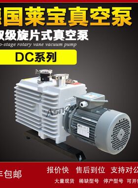 莱宝真空泵D60C D40C D30C D16C D8C用于滤油机 真空烘箱 手套箱