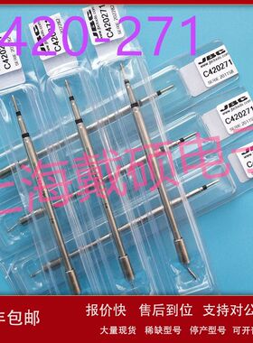 西班牙 JBC  烙铁头 C420-271  适用HT-SD支架 HT420-A镊夹手柄议