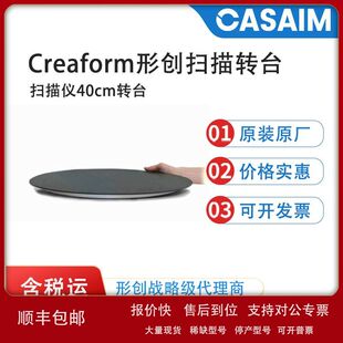 creaform形创三维扫描仪转台40cm3d扫描专用转台形创原厂配件耗材