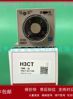 台湾仕通STON时间继电器H3CT 3S AC110V计时器原装正品假一罚十议