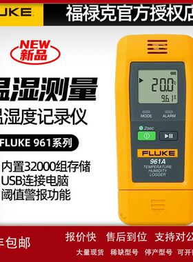 福禄克F961A/961B/961C温湿度计工业高精度USB温湿度记录仪测量仪