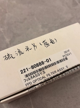 岛津滤光片货号221-80888-01，S FILTE AS