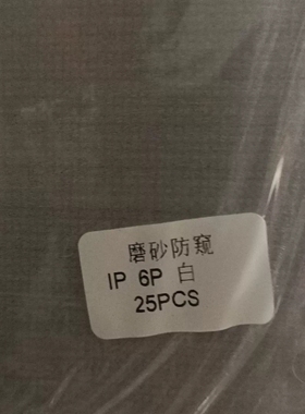 议价全新磨砂IP6P白色钢化膜，一25张，，效果好。全新