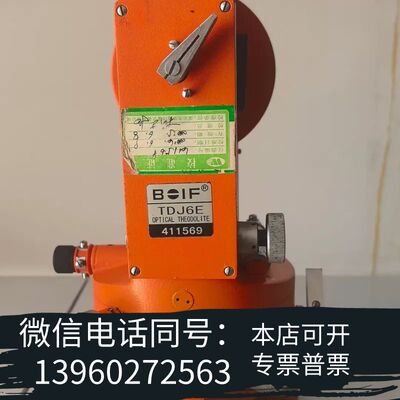 全新北京博飞TDJ6E型6秒光学经纬仪，9成以上新，2台，正需询价