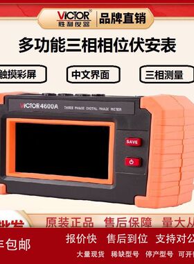 胜利(VICTOR)VC4600A多功能三相相位伏安表三钳数字相序检测仪议