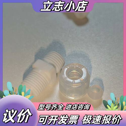 flowell  弗勒费尔  入珠PFA接头，螺纹1/4 ~议价