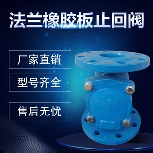 H44X-16法兰橡胶板止回阀 污水止回阀  橡胶瓣止回阀 卧式止回阀