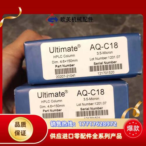 Ultimate AQ-C18 HPLC色谱柱，货号2020议价