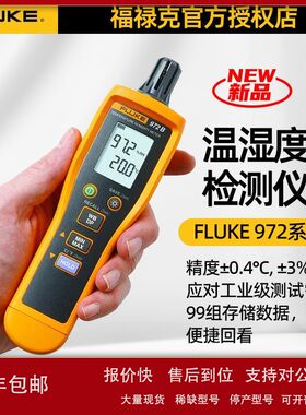 福禄克Fluke 972A温湿度检测仪 F972B外置温湿度传感器F972ES新品