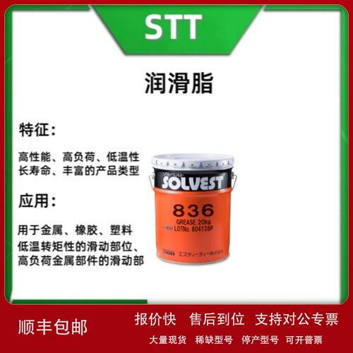 SOLVEST 836 日本STT 润滑脂 高粘度硅油中配合PTFE的硅脂润滑剂