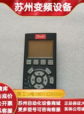 丹佛斯变频器中文面板LCP 102