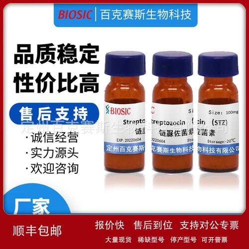 Streptozocin 链脲佐菌素  实验室科研用试剂 CAS：18883-66-4议
