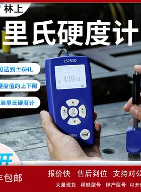 林上 里氏硬度计LS251D手持硬度计 高精度金属钢材铸铁硬度仪议价