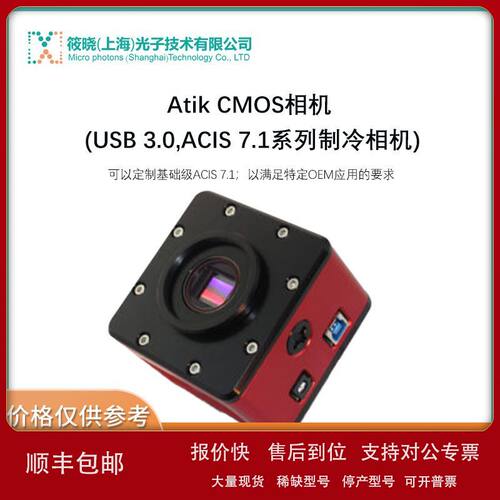 Atik CMOS相机 (USB 3.0ACIS 7.1系列制冷相机)议价