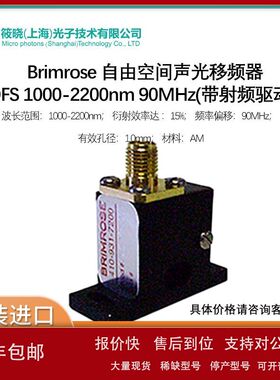 Brimrose 自由空间声光移频器AOFS 1000-2200nm 90MHz带射频驱动