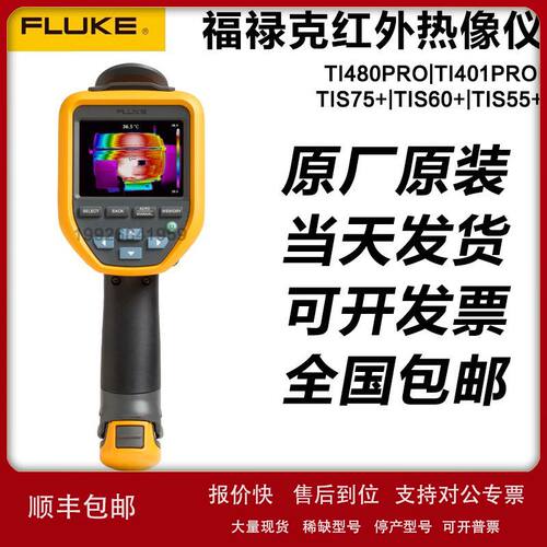 FLUKE 福禄克Ti400U/TI401PRO/480PRO红外热像仪TIS75+TIS55+ 60+
