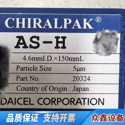 大赛璐CHIRALPAK AS-H手性色谱柱，4.6mm