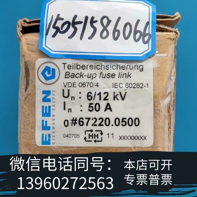 全新EFEN高压熔断器67220.0500需询价