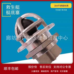 带圆球救生艇艇底塞子304不锈钢船用配件塑料小浮球止回式底塞议