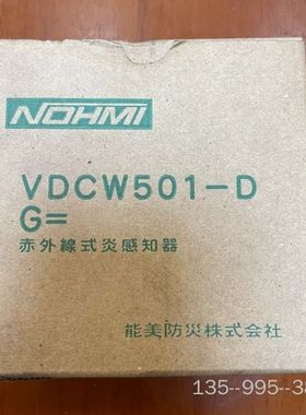 NOHMI 能美 VDCW501-Ｄ船用红外火焰探测器 ，全