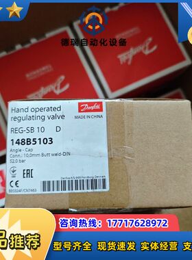 148B5103丹佛斯调节阀REG-SB10议价