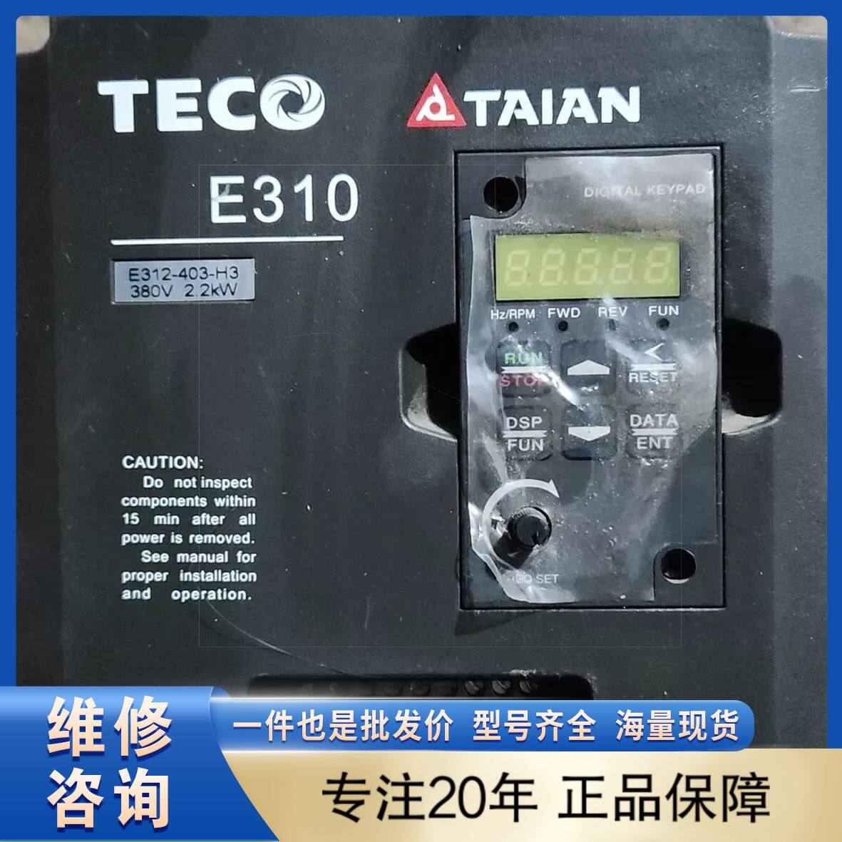 【维修议价】TECO变频器 E312-403-H3
