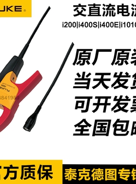 福禄克FLUKE i400E/410/i2000flex/1000s/i800/3000s交直流电流钳